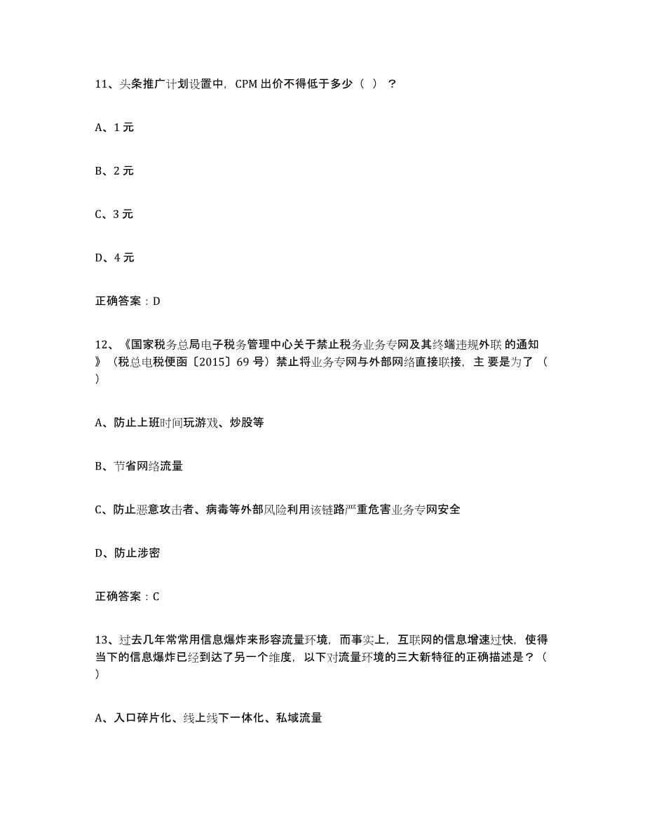 备考2025甘肃省互联网营销师中级押题练习试题B卷含答案_第5页