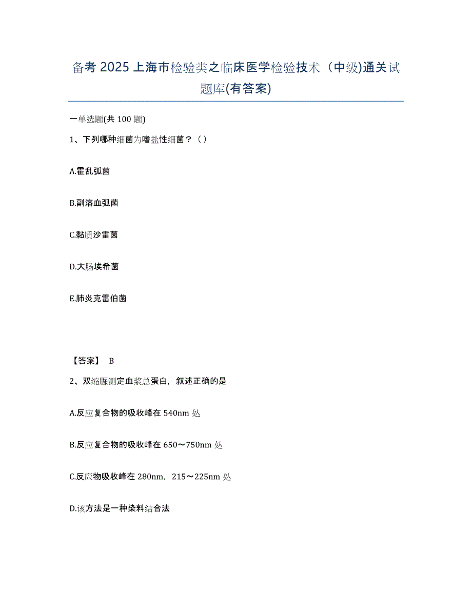 备考2025上海市检验类之临床医学检验技术（中级)通关试题库(有答案)_第1页