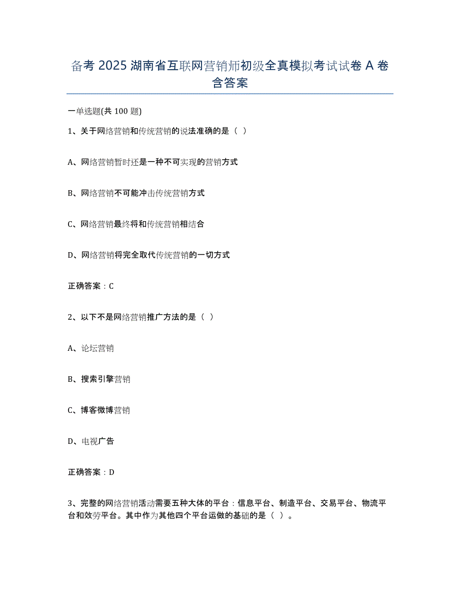 备考2025湖南省互联网营销师初级全真模拟考试试卷A卷含答案_第1页