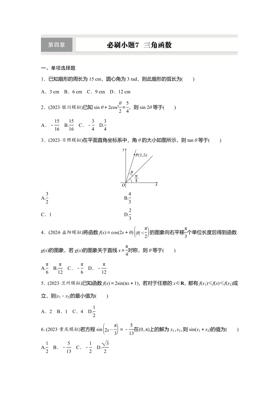 备战2025高考数学一轮复习第四章　必刷小题7　三角函数_第1页