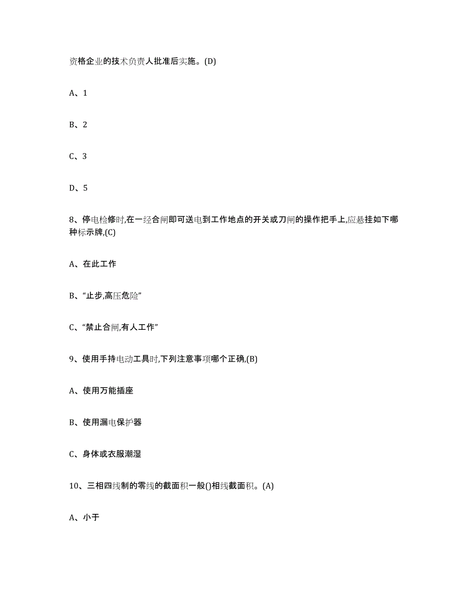 备考2025重庆市建筑电工操作证考试题库_第3页