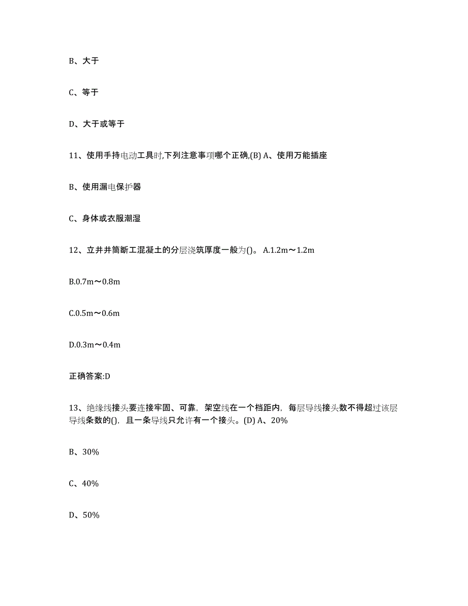 备考2025重庆市建筑电工操作证考试题库_第4页