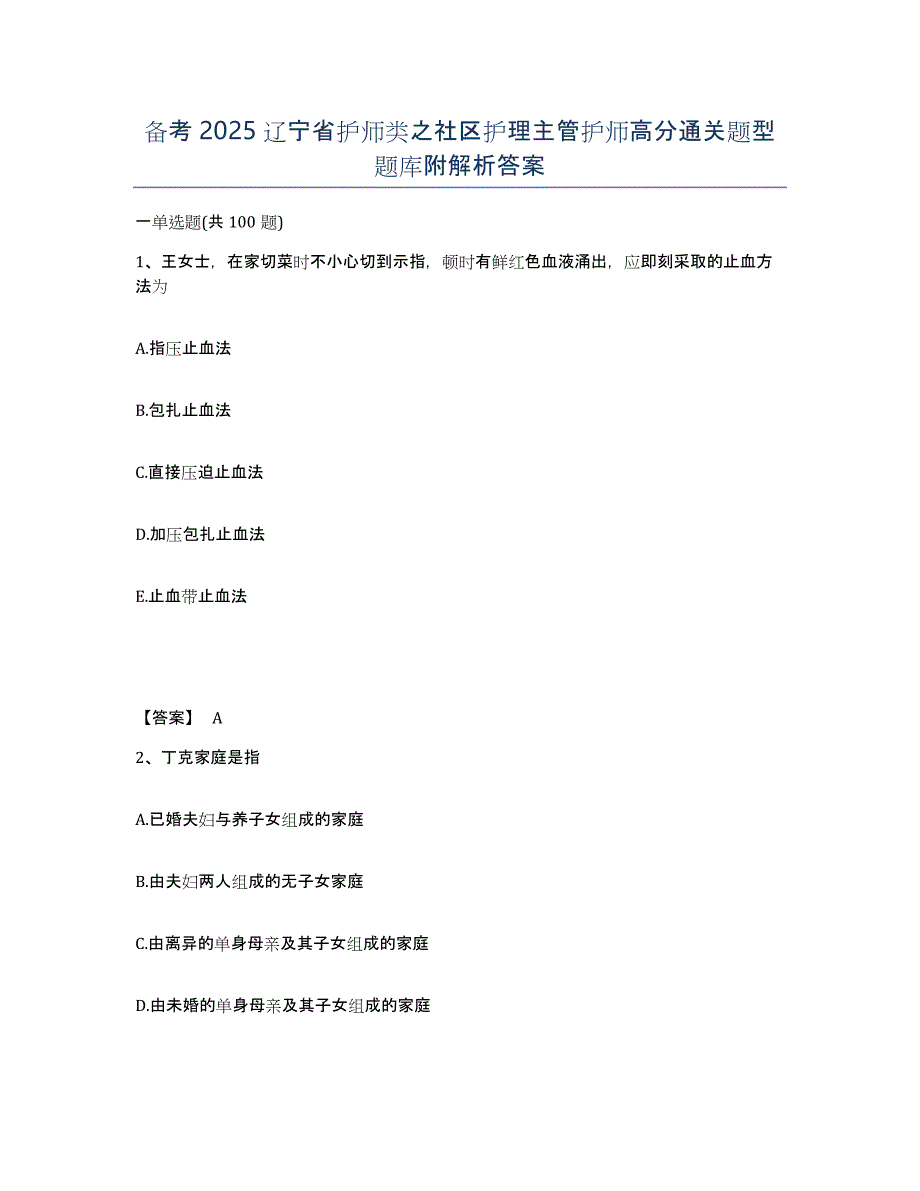 备考2025辽宁省护师类之社区护理主管护师高分通关题型题库附解析答案_第1页