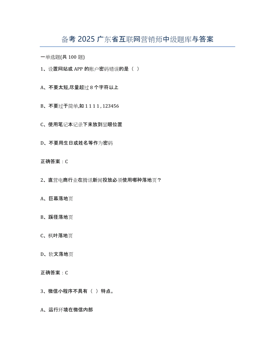 备考2025广东省互联网营销师中级题库与答案_第1页