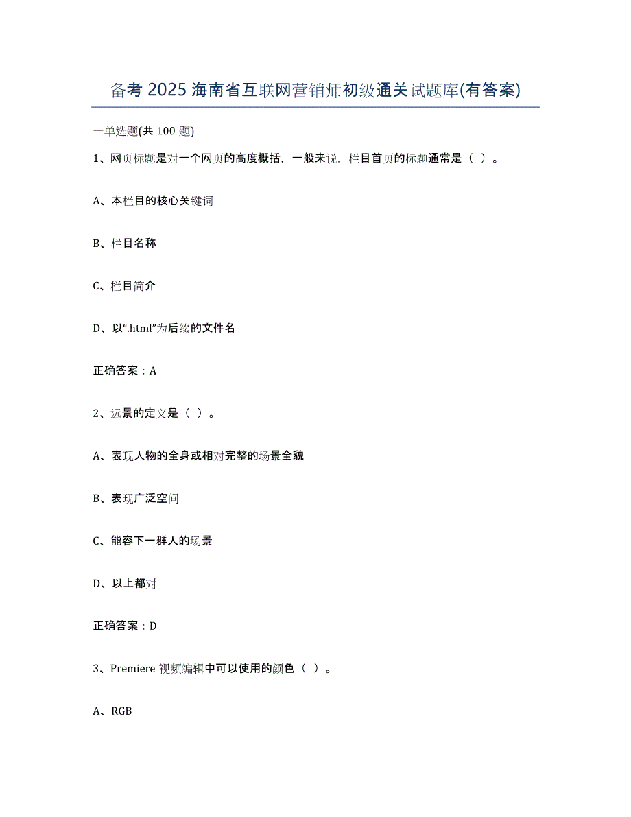 备考2025海南省互联网营销师初级通关试题库(有答案)_第1页