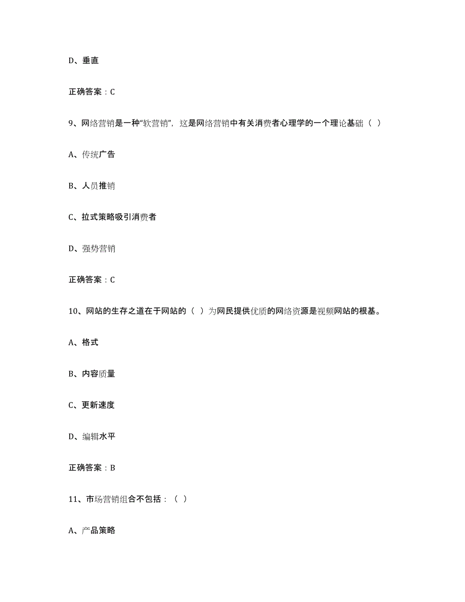 备考2025海南省互联网营销师初级通关试题库(有答案)_第4页