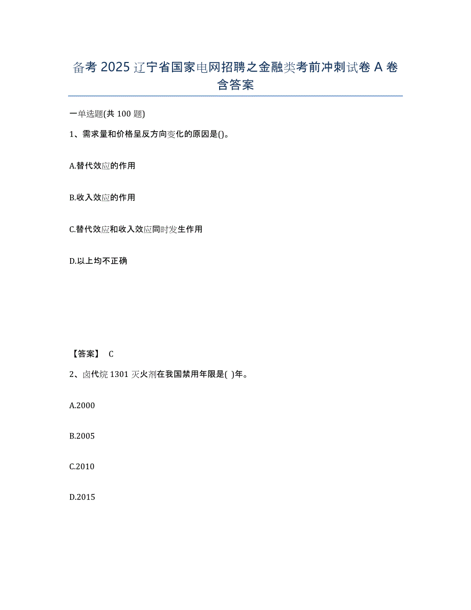 备考2025辽宁省国家电网招聘之金融类考前冲刺试卷A卷含答案_第1页