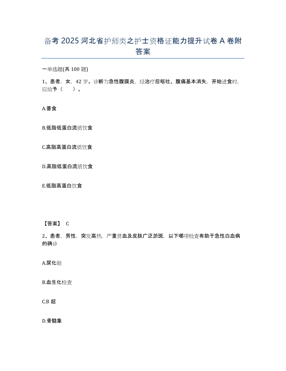 备考2025河北省护师类之护士资格证能力提升试卷A卷附答案_第1页