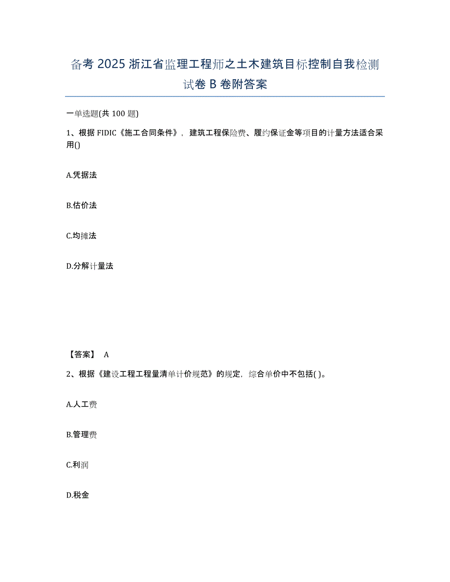 备考2025浙江省监理工程师之土木建筑目标控制自我检测试卷B卷附答案_第1页