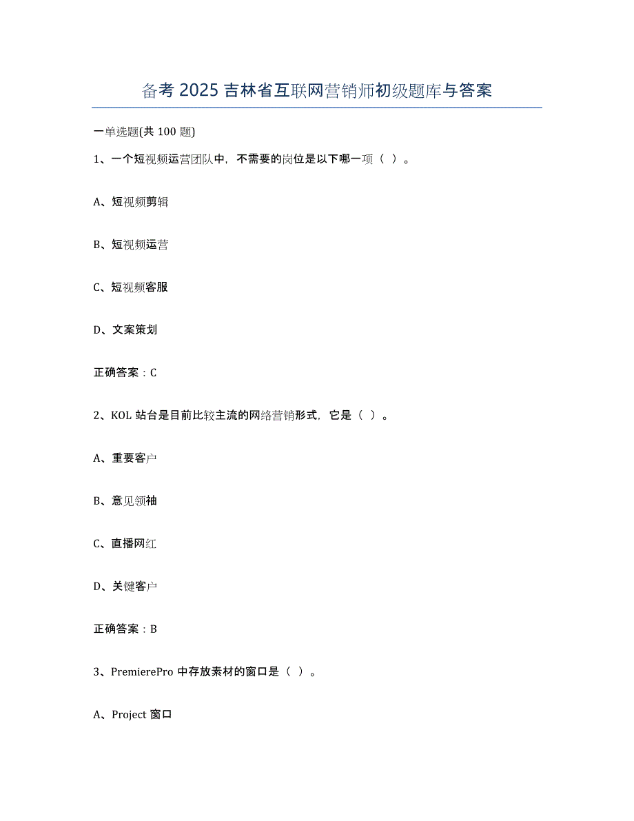 备考2025吉林省互联网营销师初级题库与答案_第1页