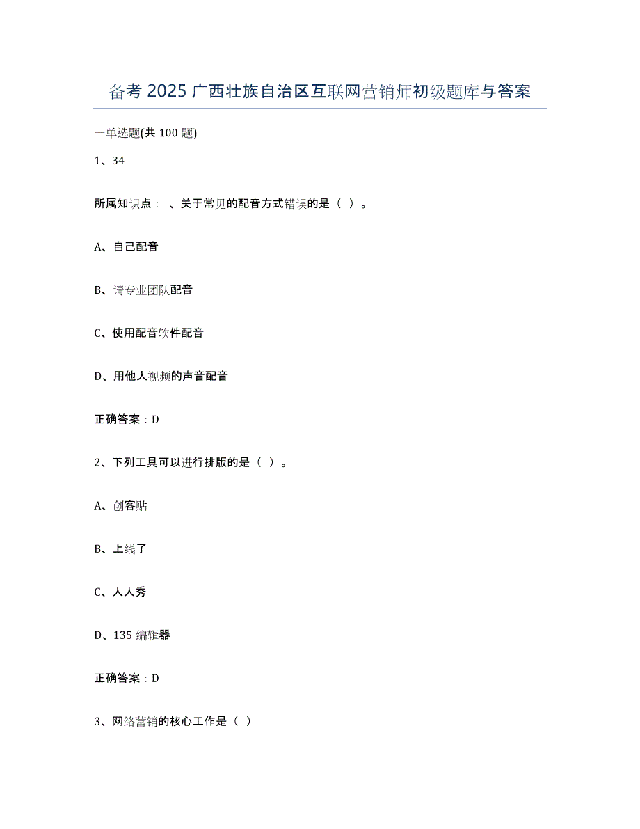 备考2025广西壮族自治区互联网营销师初级题库与答案_第1页