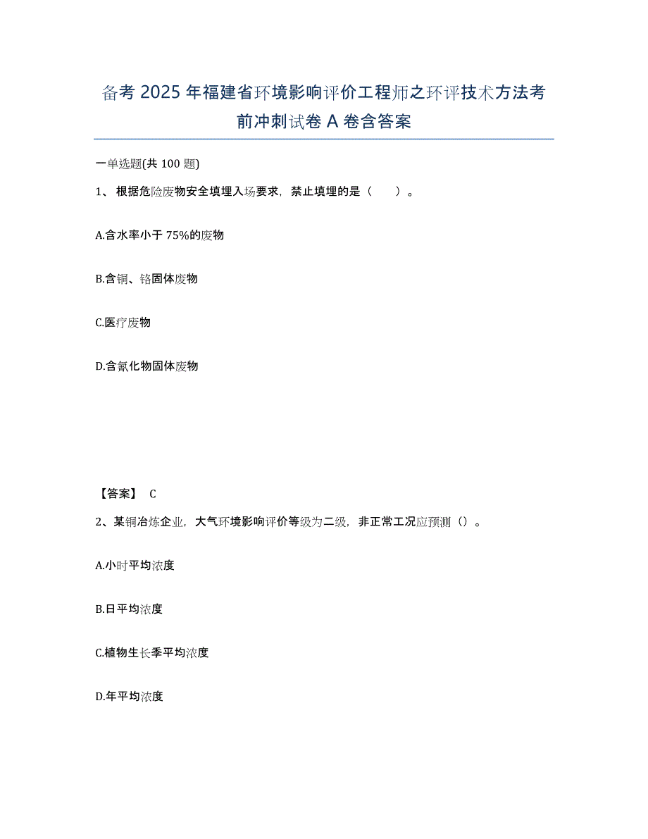 备考2025年福建省环境影响评价工程师之环评技术方法考前冲刺试卷A卷含答案_第1页