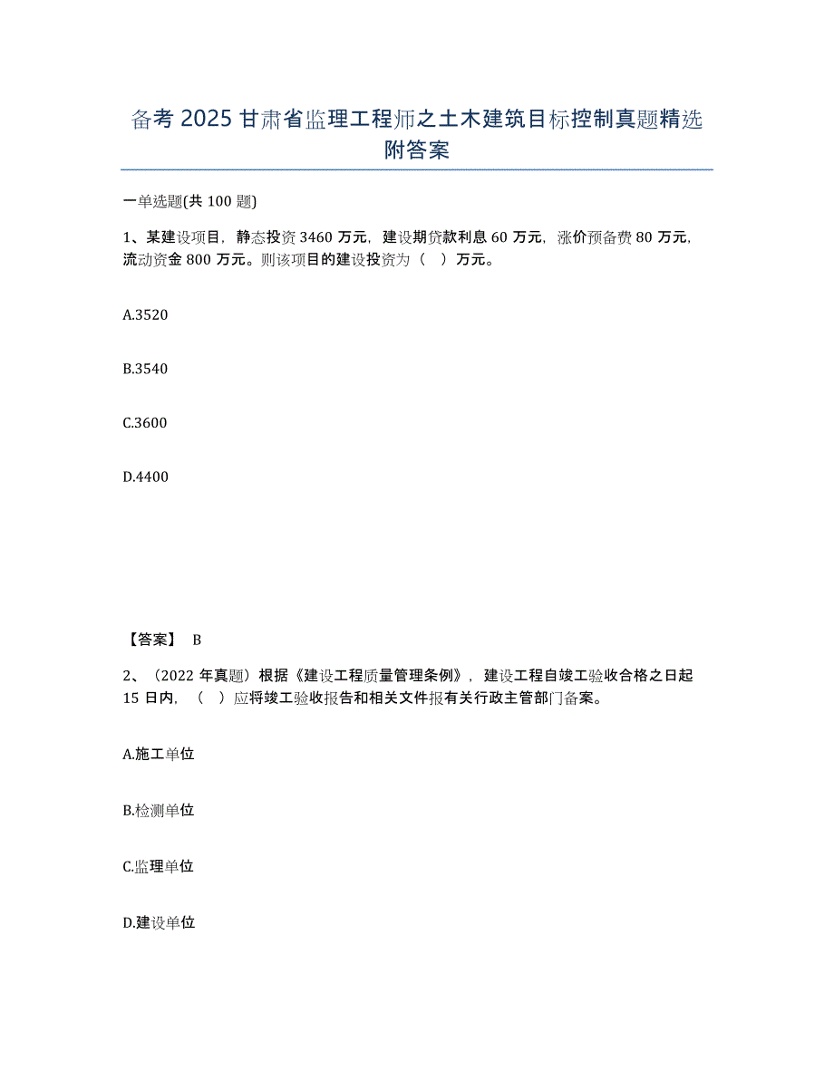 备考2025甘肃省监理工程师之土木建筑目标控制真题附答案_第1页