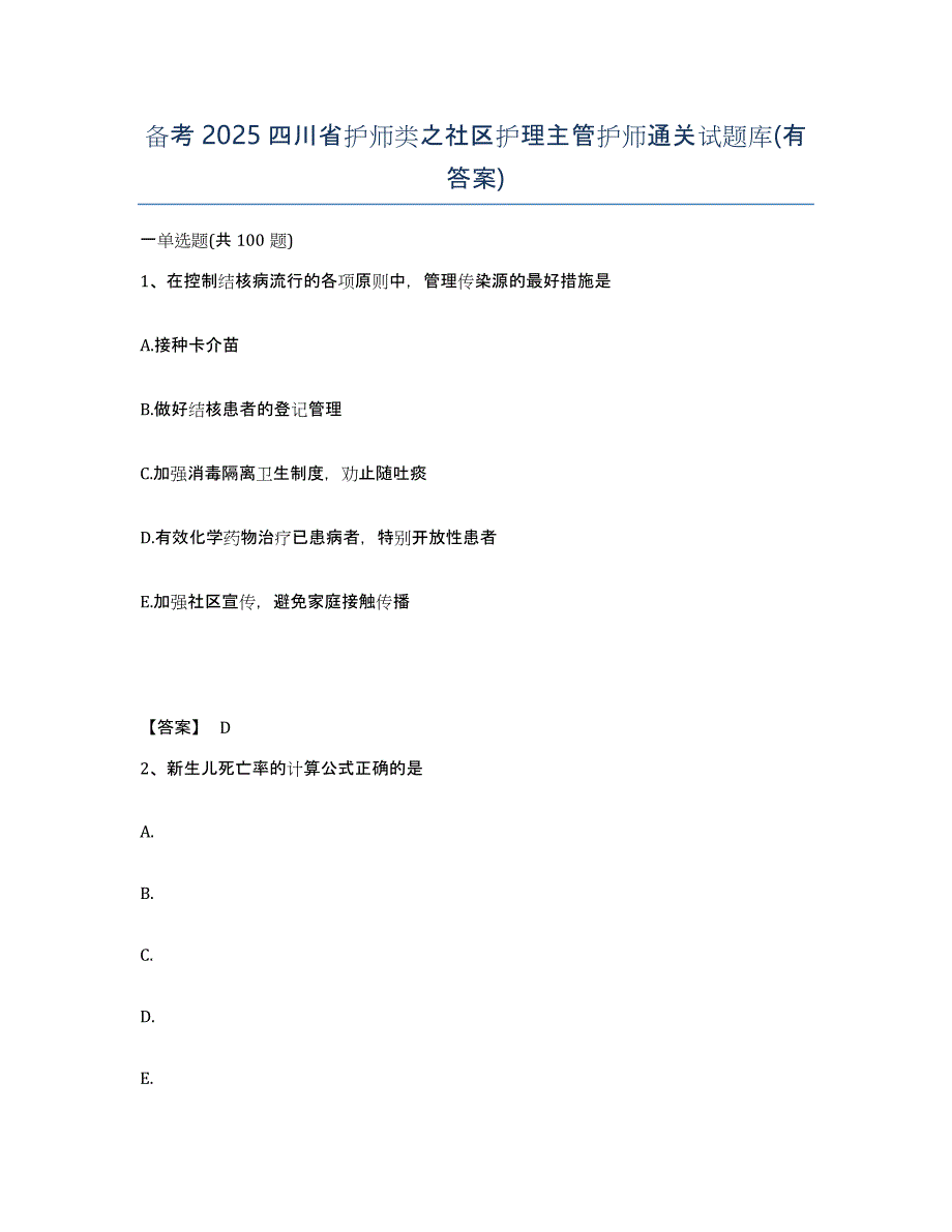 备考2025四川省护师类之社区护理主管护师通关试题库(有答案)_第1页