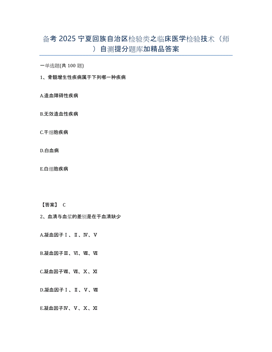 备考2025宁夏回族自治区检验类之临床医学检验技术（师）自测提分题库加答案_第1页