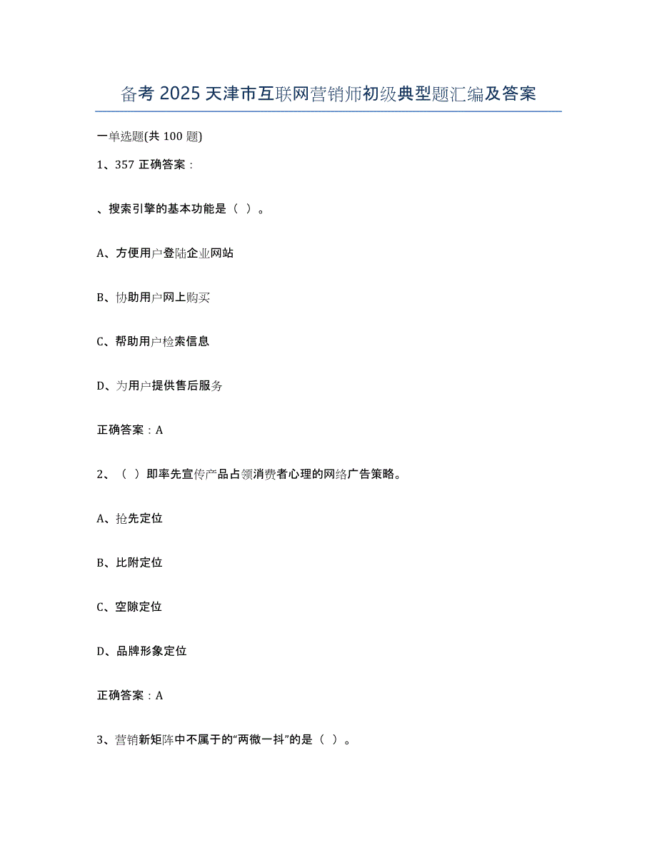 备考2025天津市互联网营销师初级典型题汇编及答案_第1页
