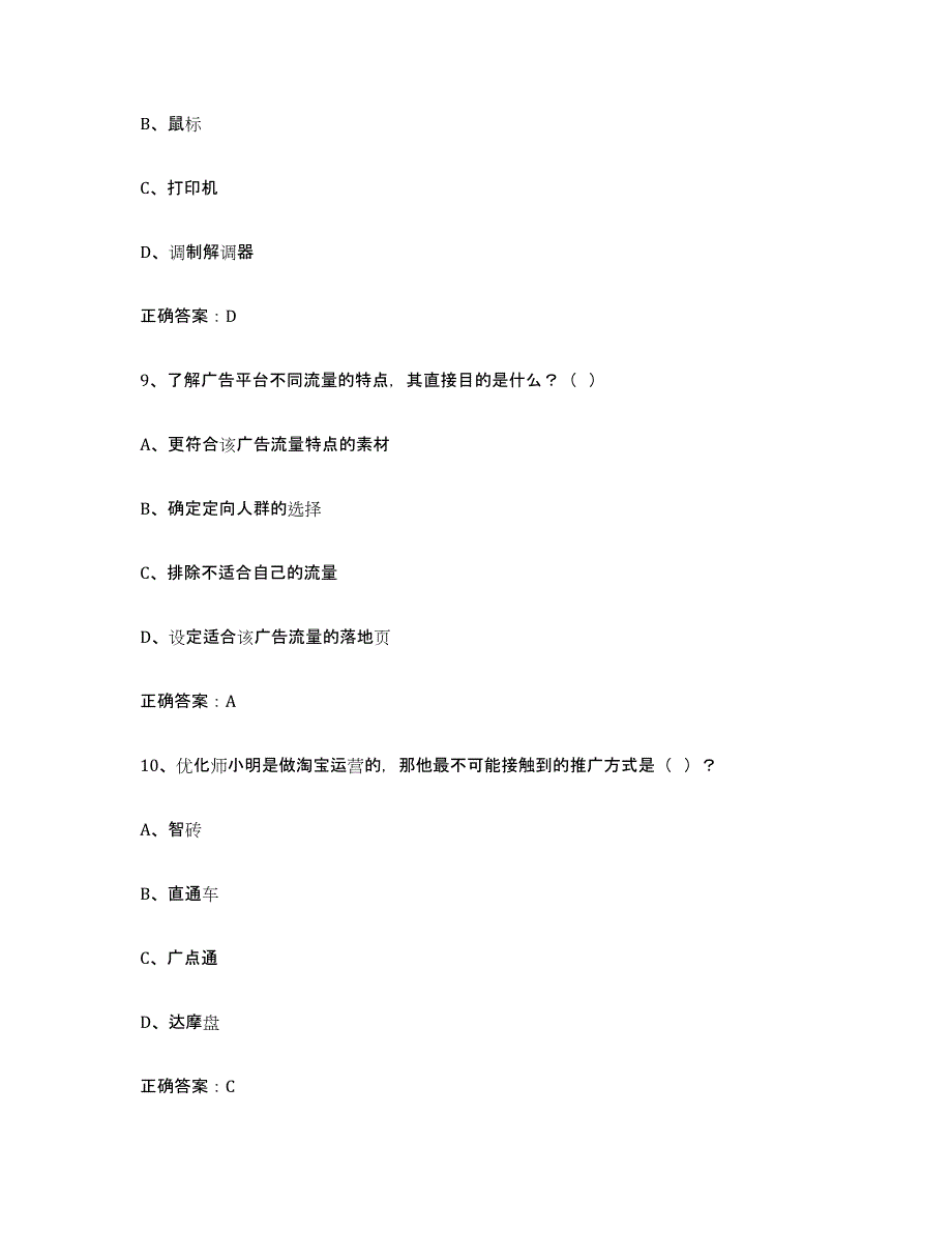 备考2025天津市互联网营销师中级能力检测试卷B卷附答案_第4页