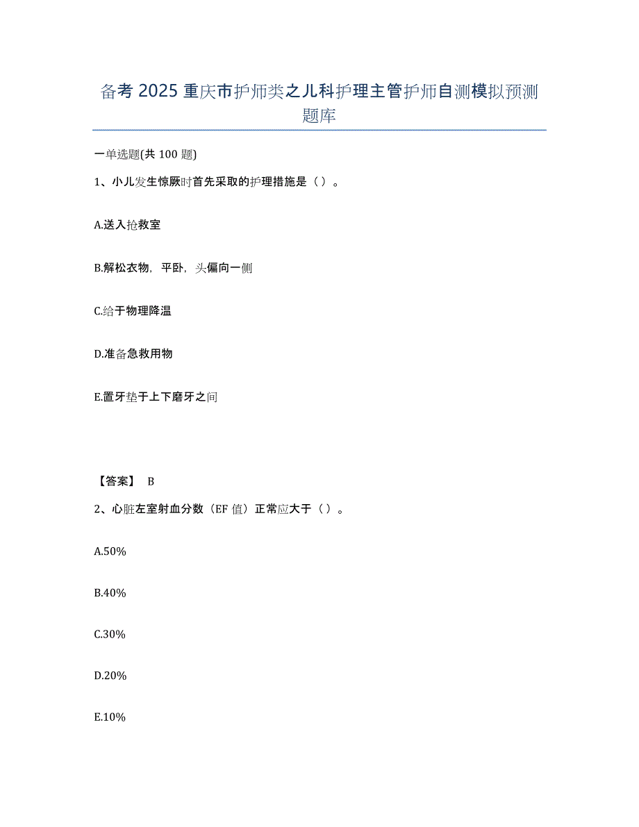 备考2025重庆市护师类之儿科护理主管护师自测模拟预测题库_第1页