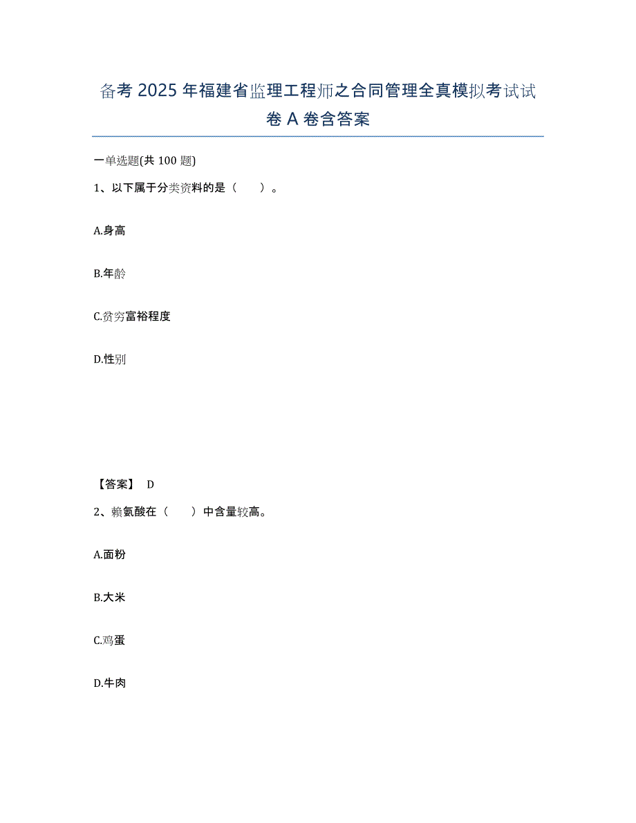 备考2025年福建省监理工程师之合同管理全真模拟考试试卷A卷含答案_第1页