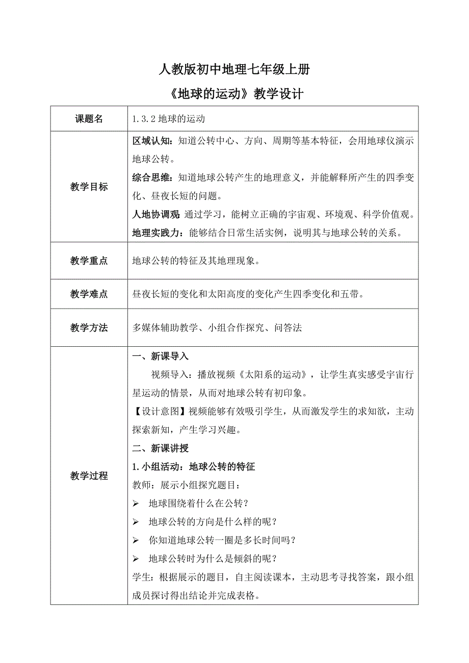 人教版（2024）七年级地理上册1.3.1《地球的运动》优质教案（第1课时—地球的公转）_第1页