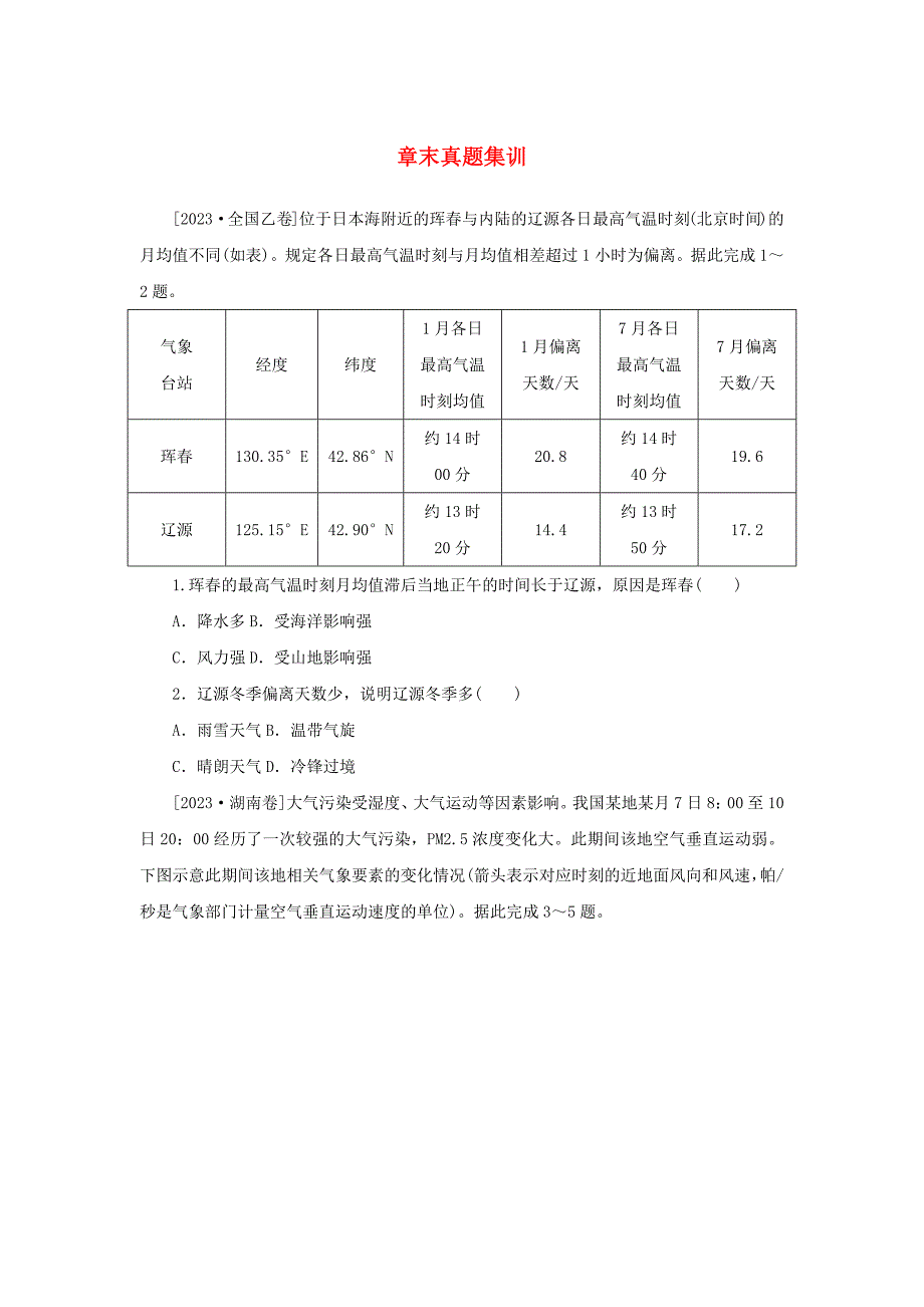 2025版高考地理全程一轮复习章末真题集训06湘教版_第1页