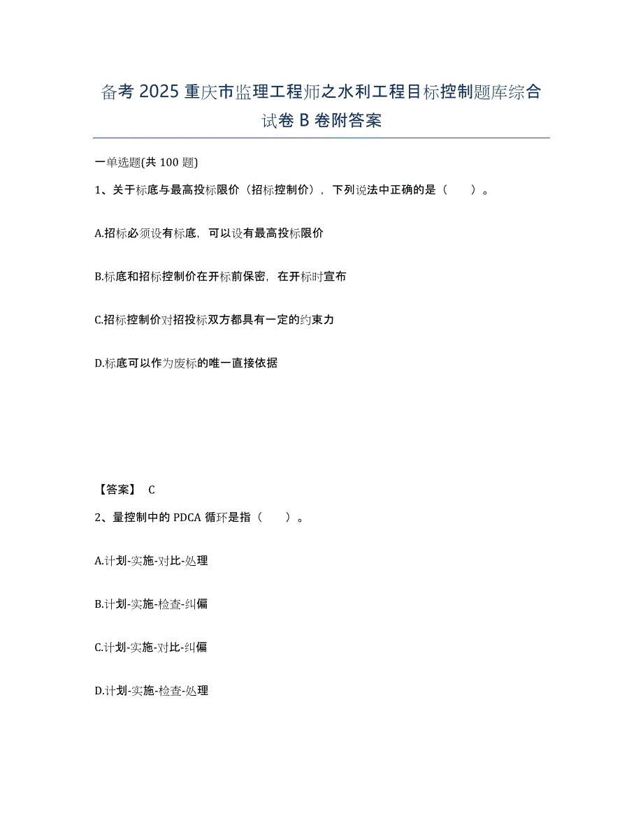 备考2025重庆市监理工程师之水利工程目标控制题库综合试卷B卷附答案_第1页