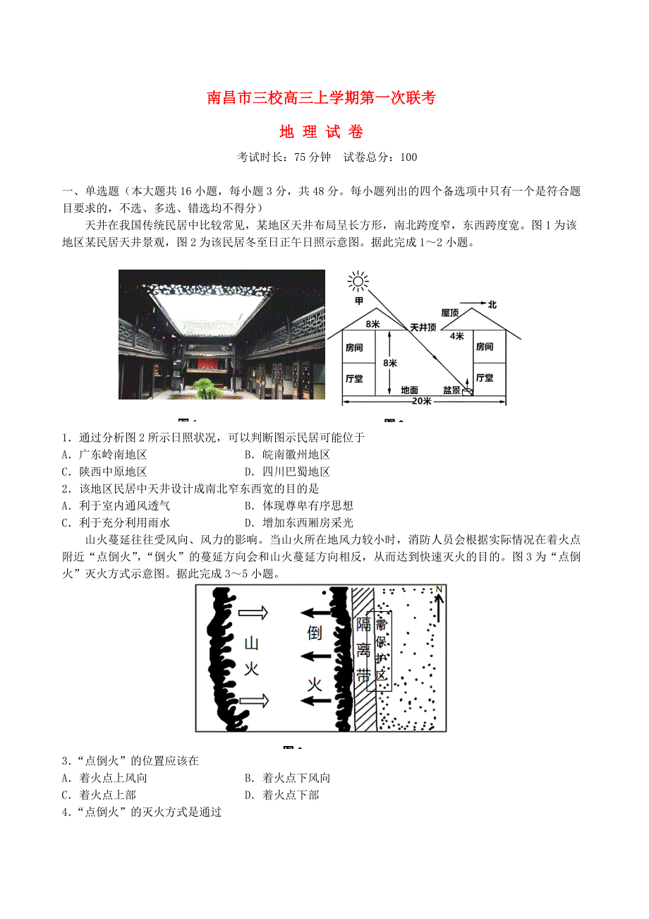 江西省南昌市三校2023_2024学年高三地理上学期第一次联考_第1页