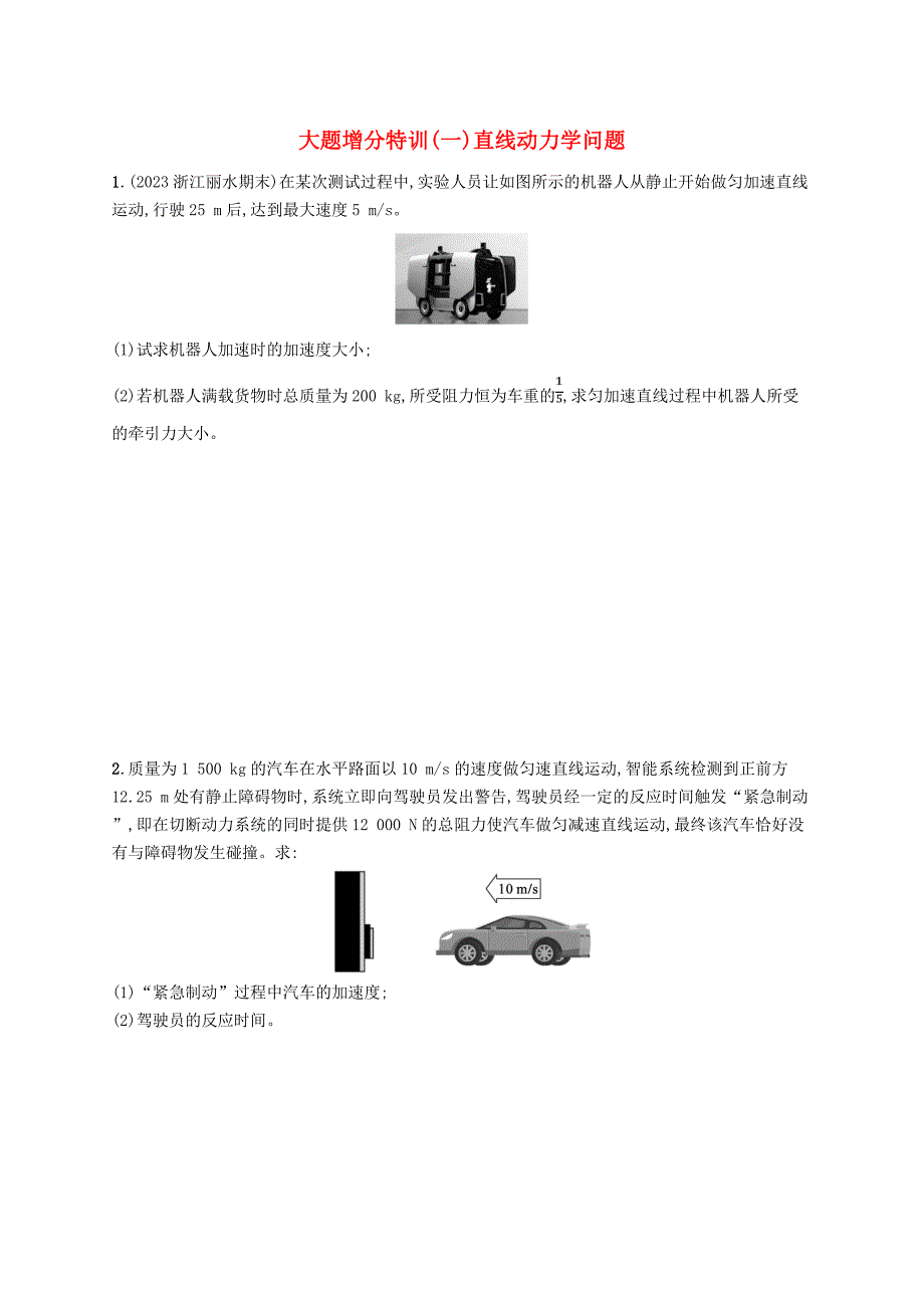 浙江专版2025届高考物理一轮总复习大题增分特训1直线动力学问题_第1页