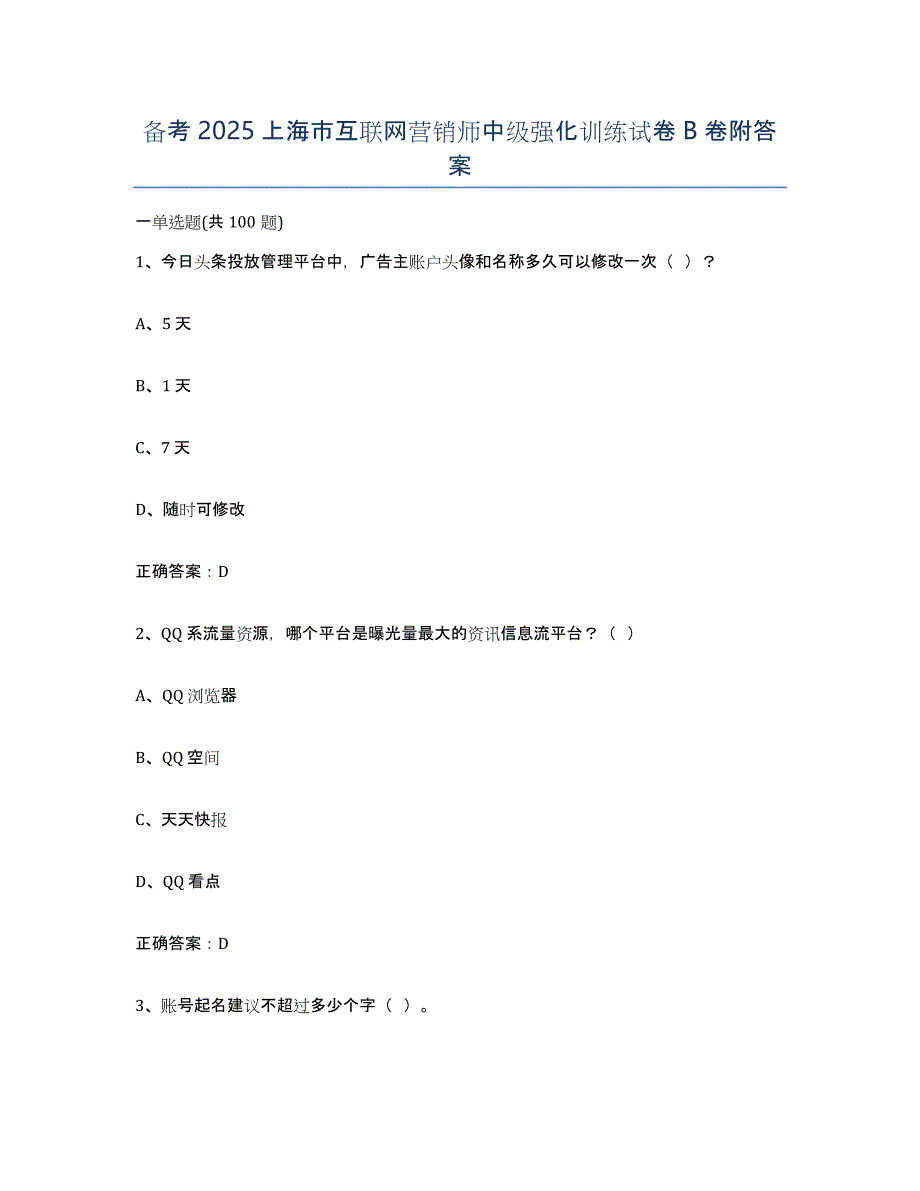 备考2025上海市互联网营销师中级强化训练试卷B卷附答案_第1页