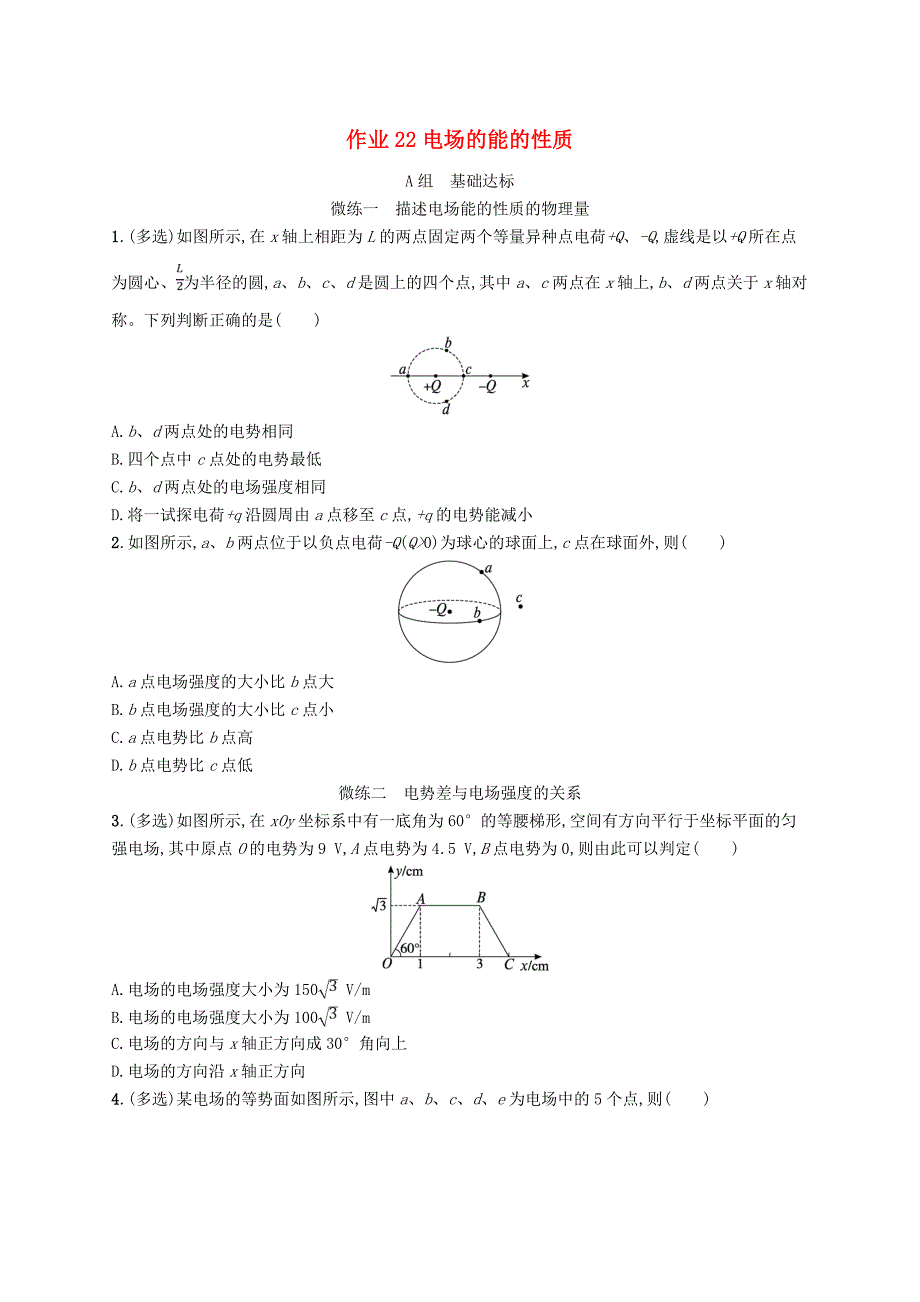 浙江专版2025届高考物理一轮总复习第8单元静电场作业22电场的能的性质_第1页