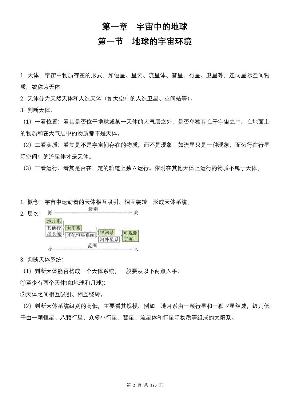 新教材人教版2019版高中地理必修第一册第一章知识点复习清单与测试卷汇编（含1-6章共6套单元测试卷及答案）_第2页