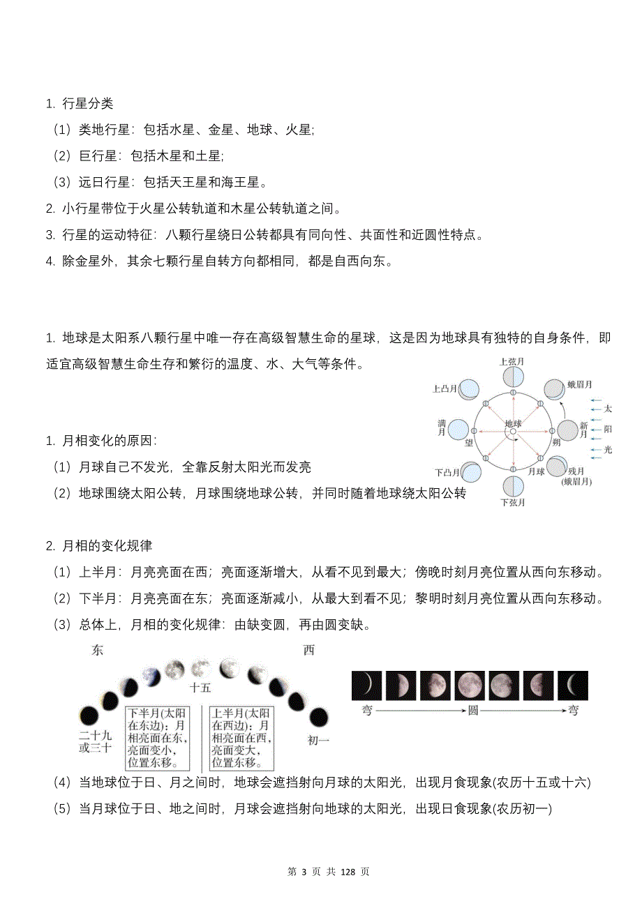 新教材人教版2019版高中地理必修第一册第一章知识点复习清单与测试卷汇编（含1-6章共6套单元测试卷及答案）_第3页