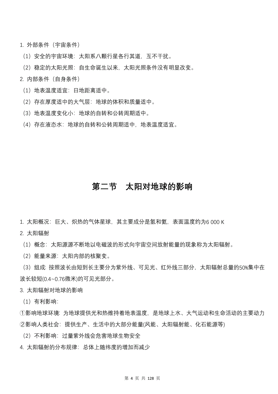 新教材人教版2019版高中地理必修第一册第一章知识点复习清单与测试卷汇编（含1-6章共6套单元测试卷及答案）_第4页