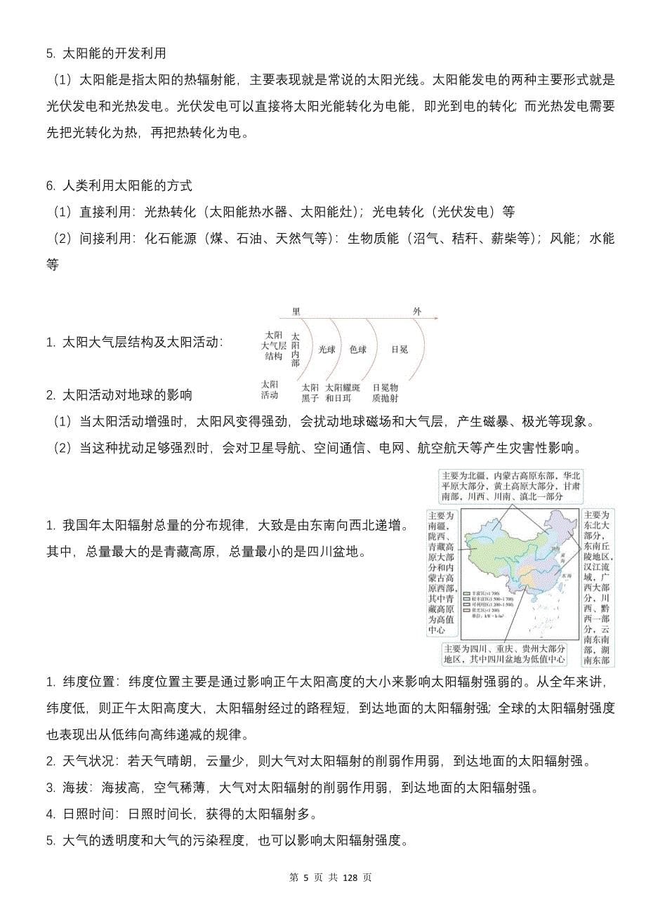 新教材人教版2019版高中地理必修第一册第一章知识点复习清单与测试卷汇编（含1-6章共6套单元测试卷及答案）_第5页