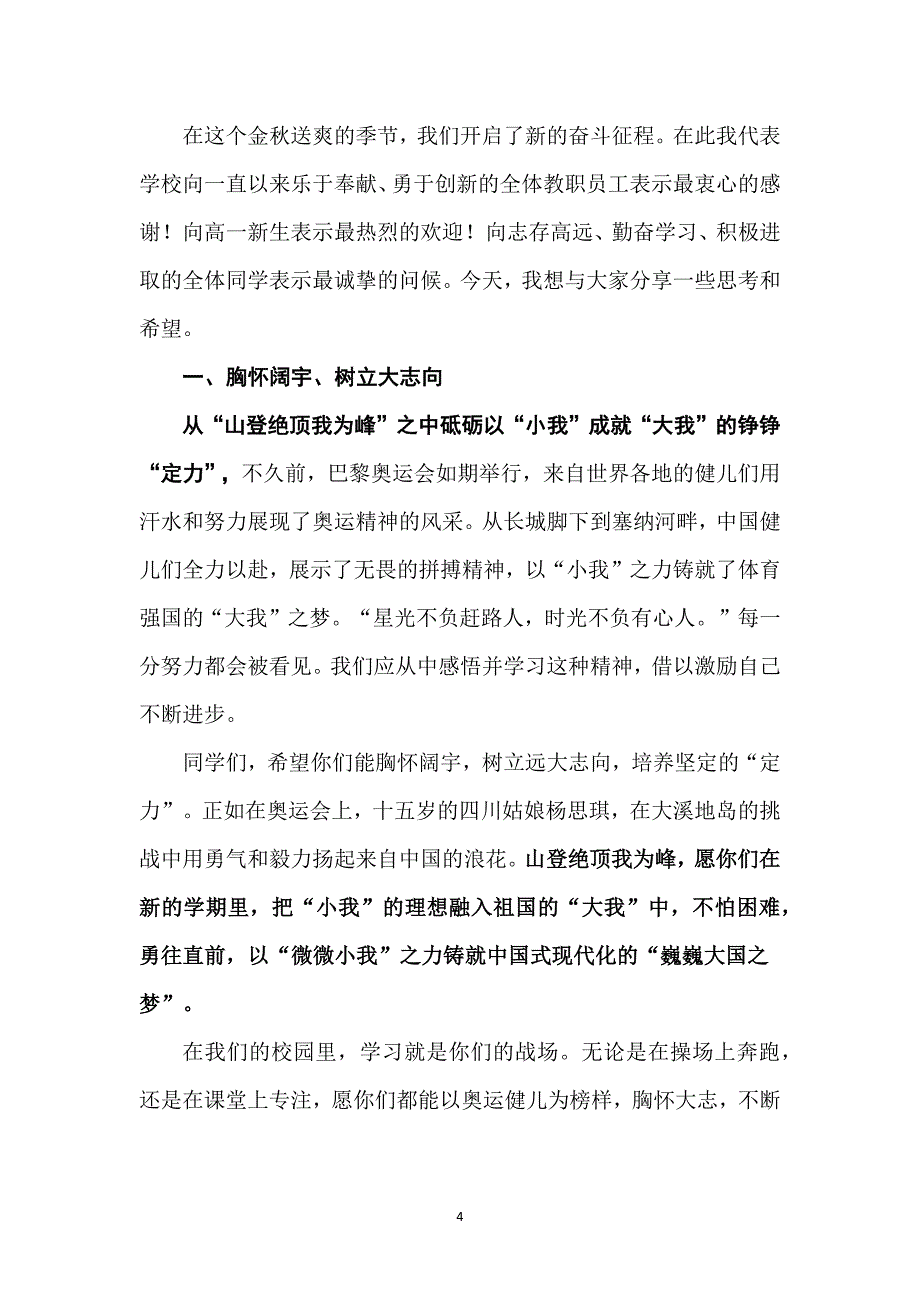 2024年秋季开学典礼发言稿2篇_第4页