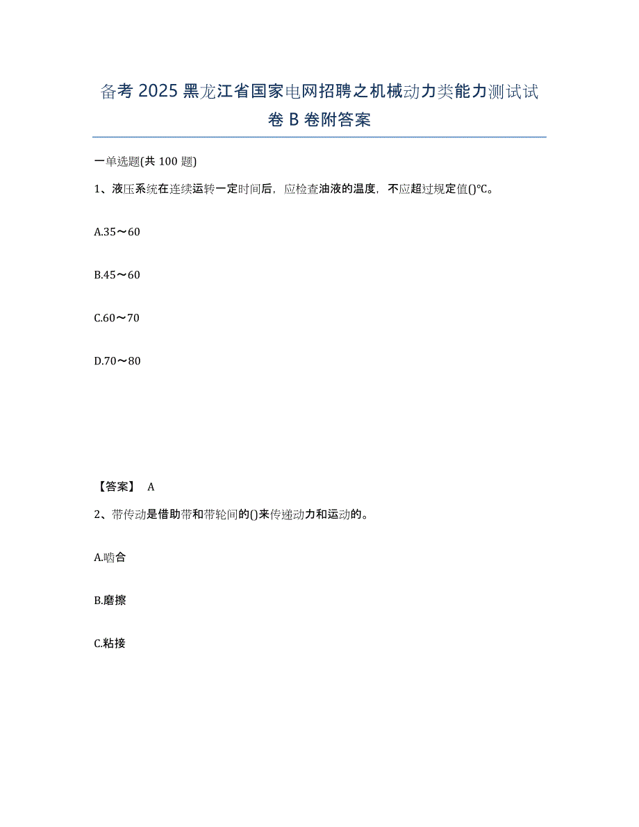 备考2025黑龙江省国家电网招聘之机械动力类能力测试试卷B卷附答案_第1页