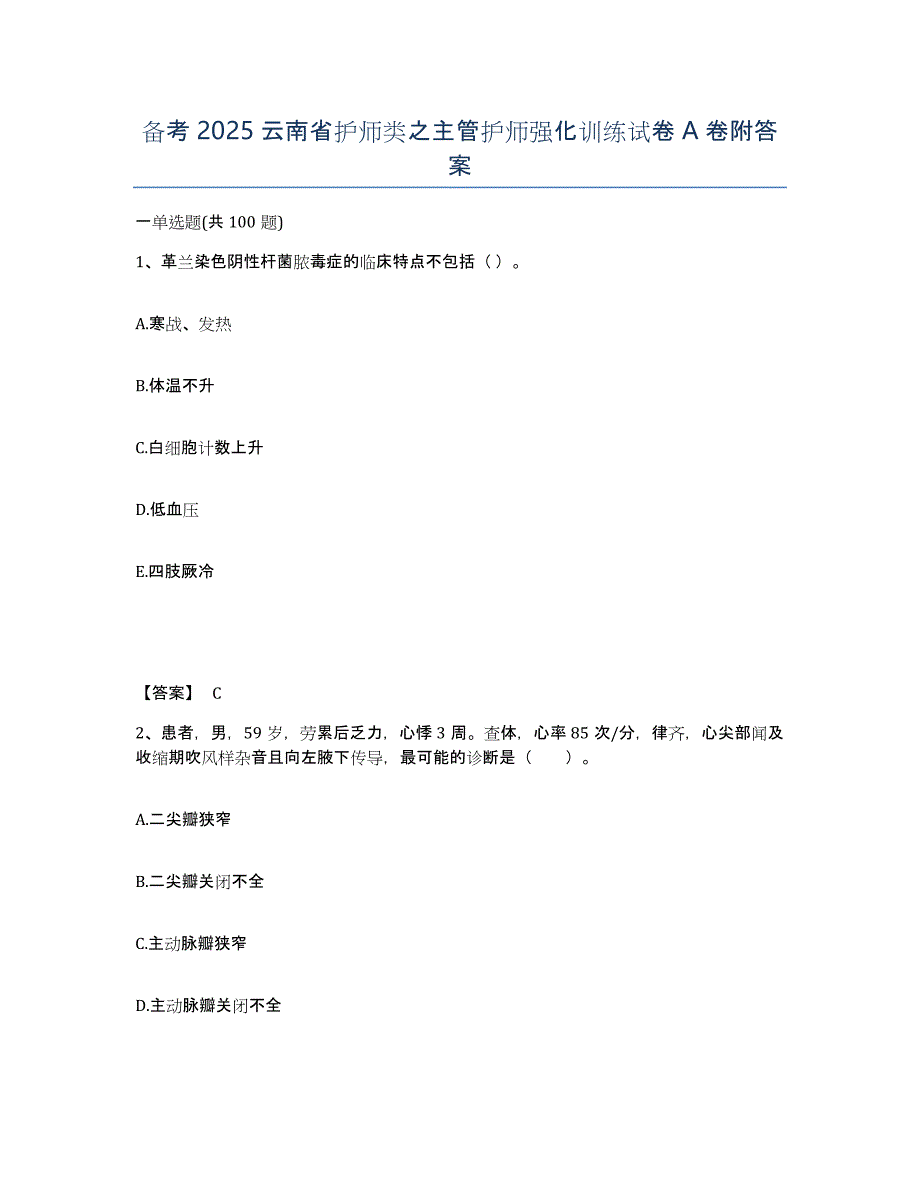 备考2025云南省护师类之主管护师强化训练试卷A卷附答案_第1页