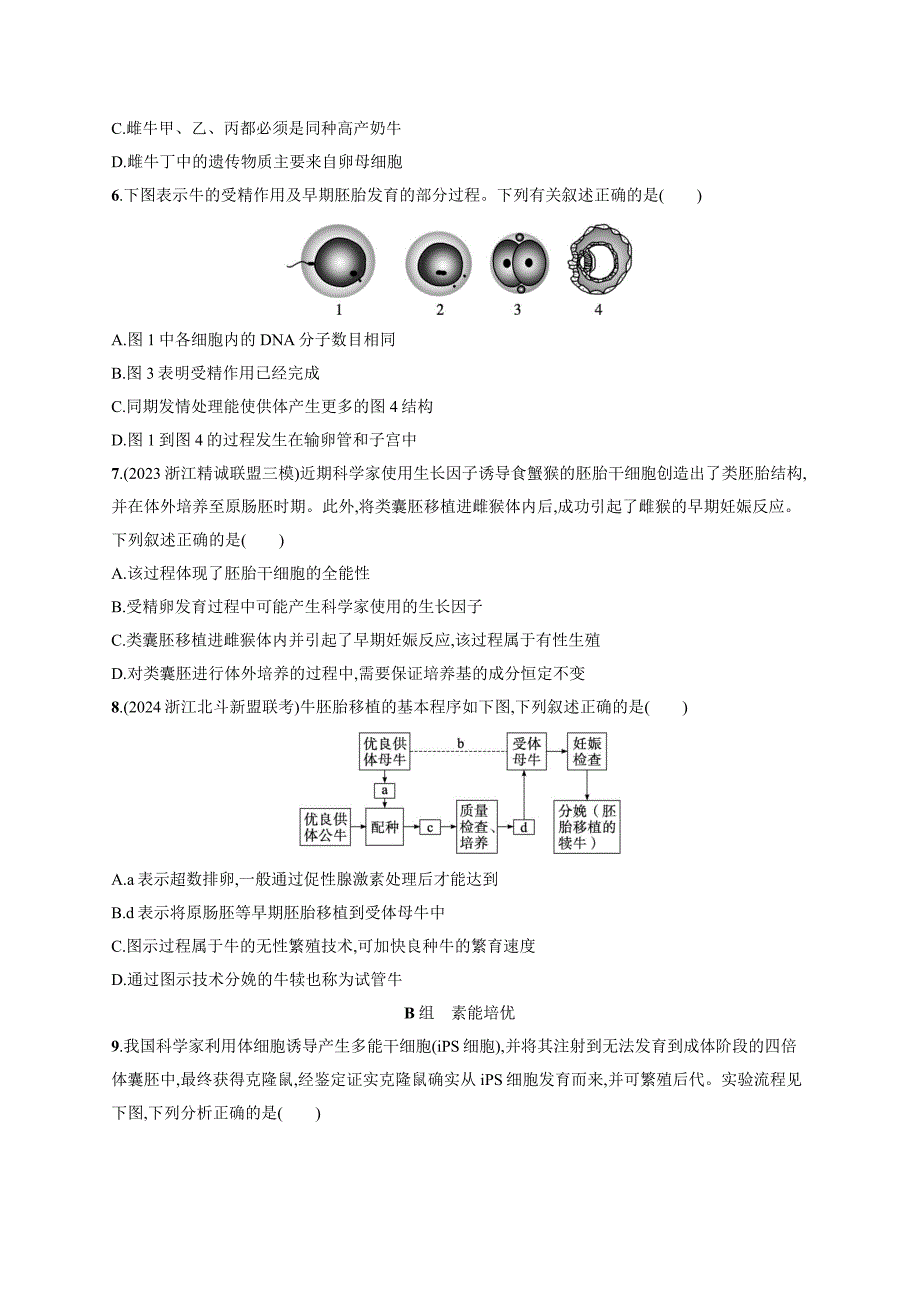 2025届高考生物一轮复习第9单元生物技术与工程作业57胚胎工程(新高考新教材)_第2页