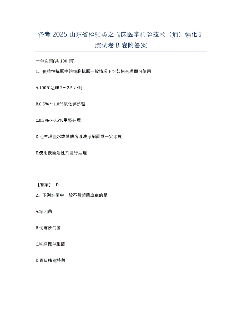 备考2025山东省检验类之临床医学检验技术（师）强化训练试卷B卷附答案_第1页