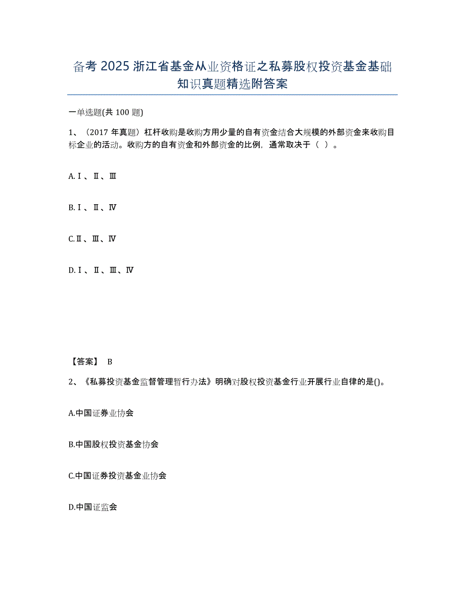 备考2025浙江省基金从业资格证之私募股权投资基金基础知识真题附答案_第1页