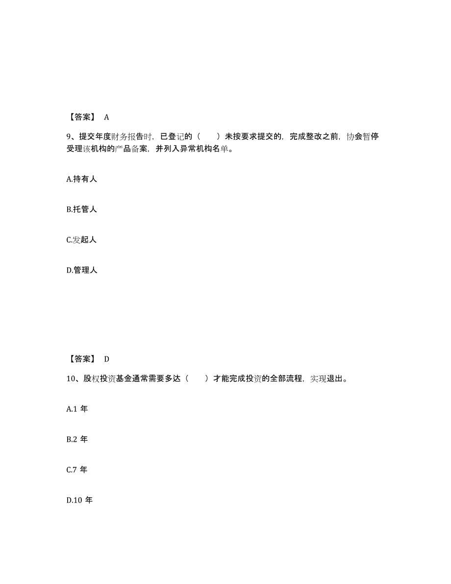 备考2025浙江省基金从业资格证之私募股权投资基金基础知识真题附答案_第5页