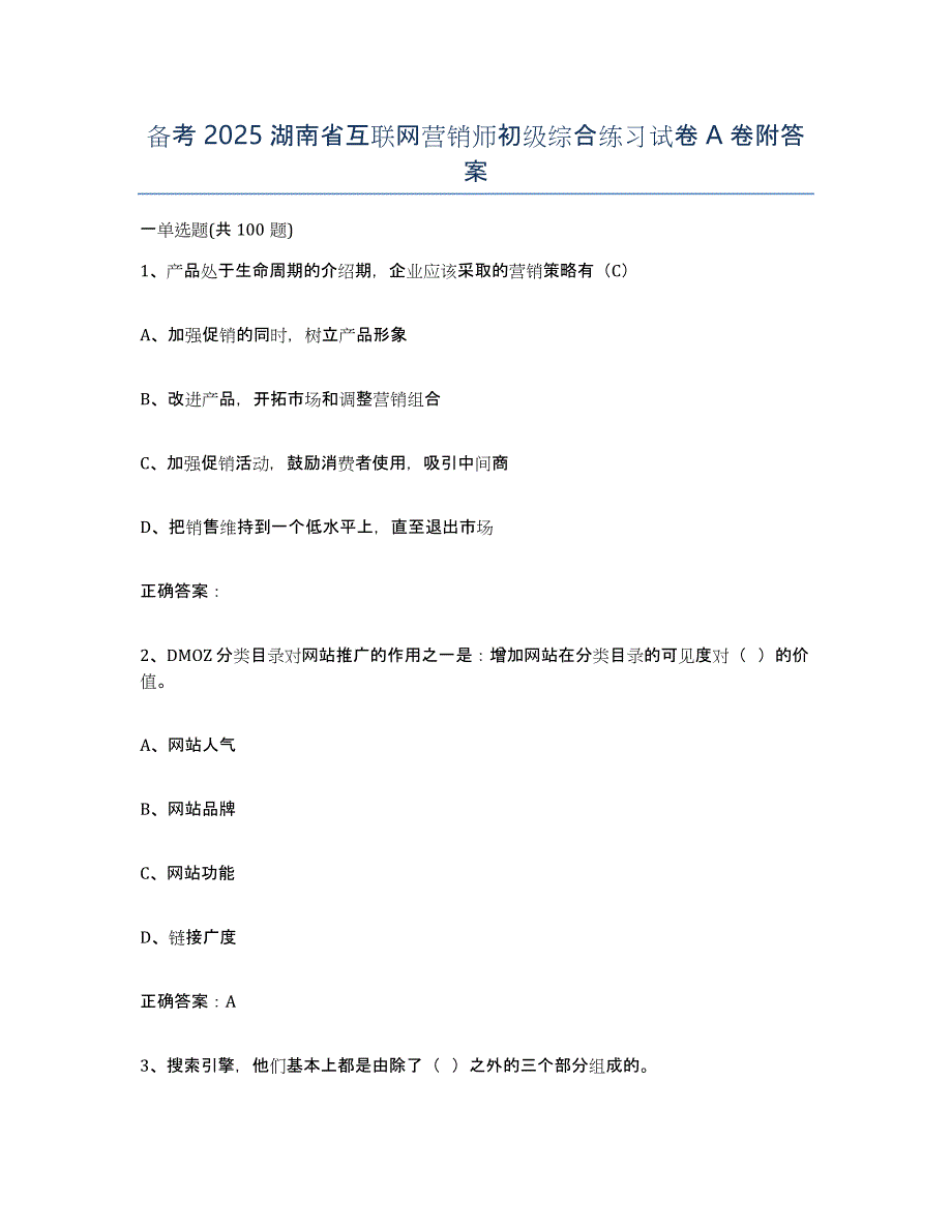 备考2025湖南省互联网营销师初级综合练习试卷A卷附答案_第1页