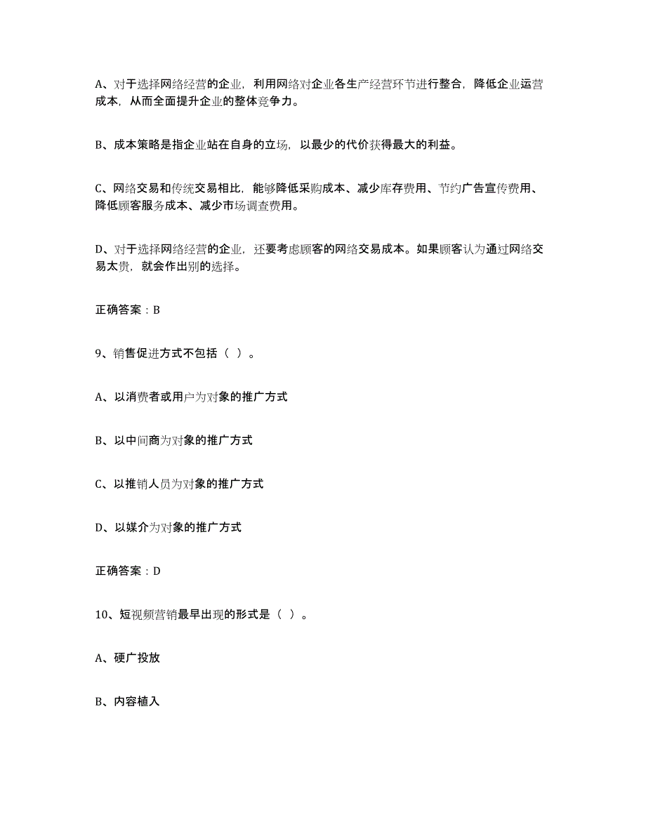 备考2025浙江省互联网营销师初级题库综合试卷B卷附答案_第4页