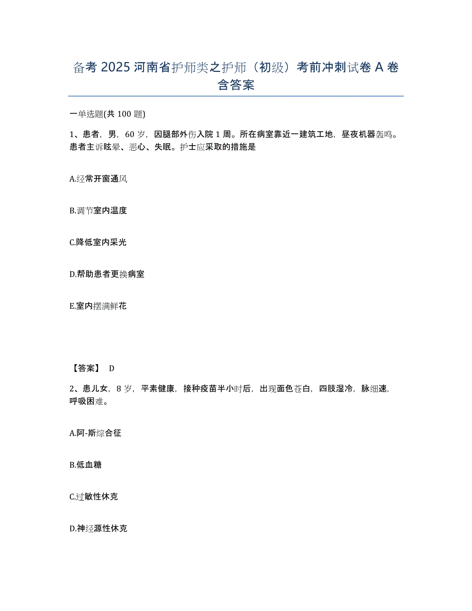 备考2025河南省护师类之护师（初级）考前冲刺试卷A卷含答案_第1页