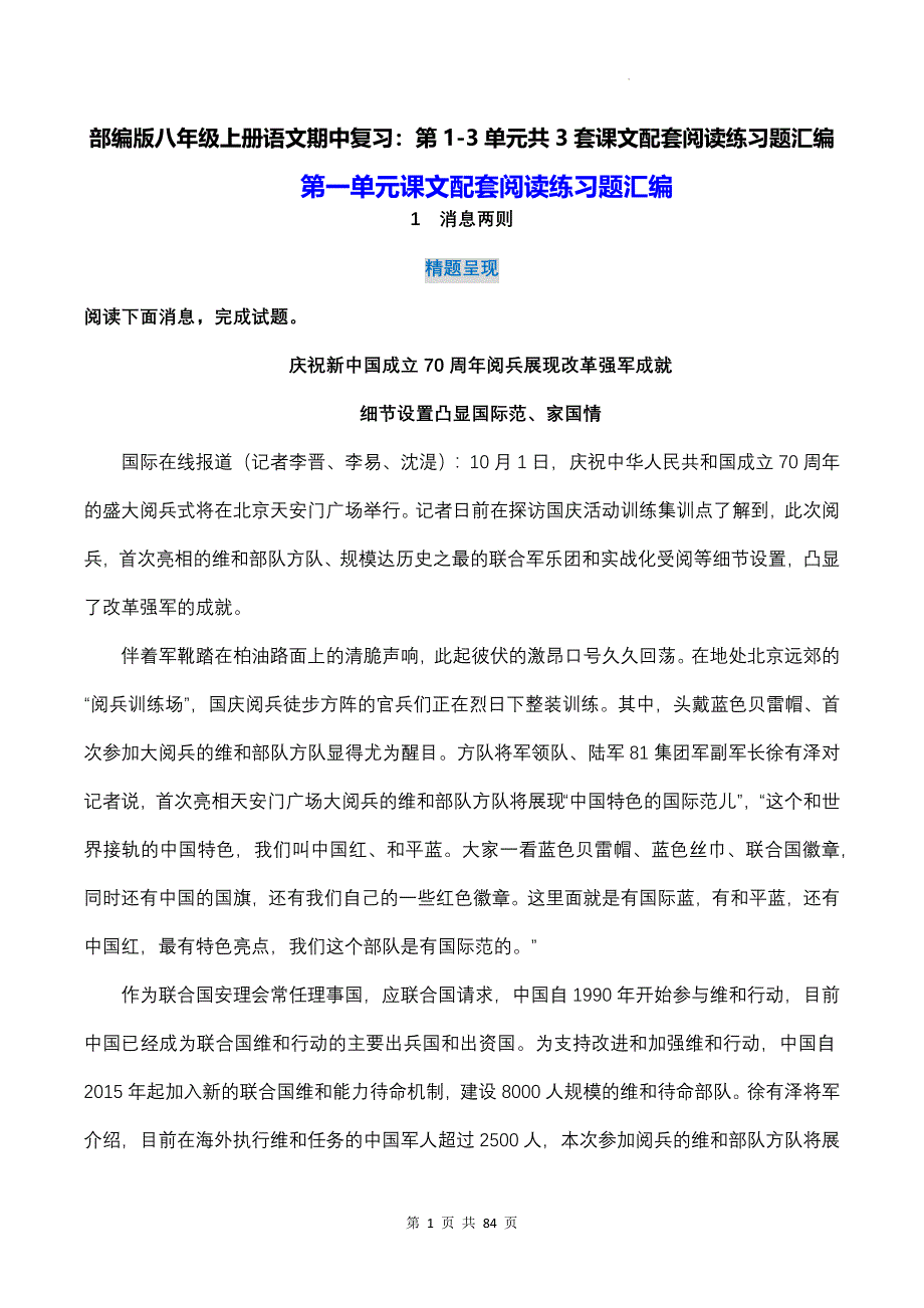 部编版八年级上册语文期中复习：第1-3单元共3套课文配套阅读练习题汇编（含答案解析）_第1页