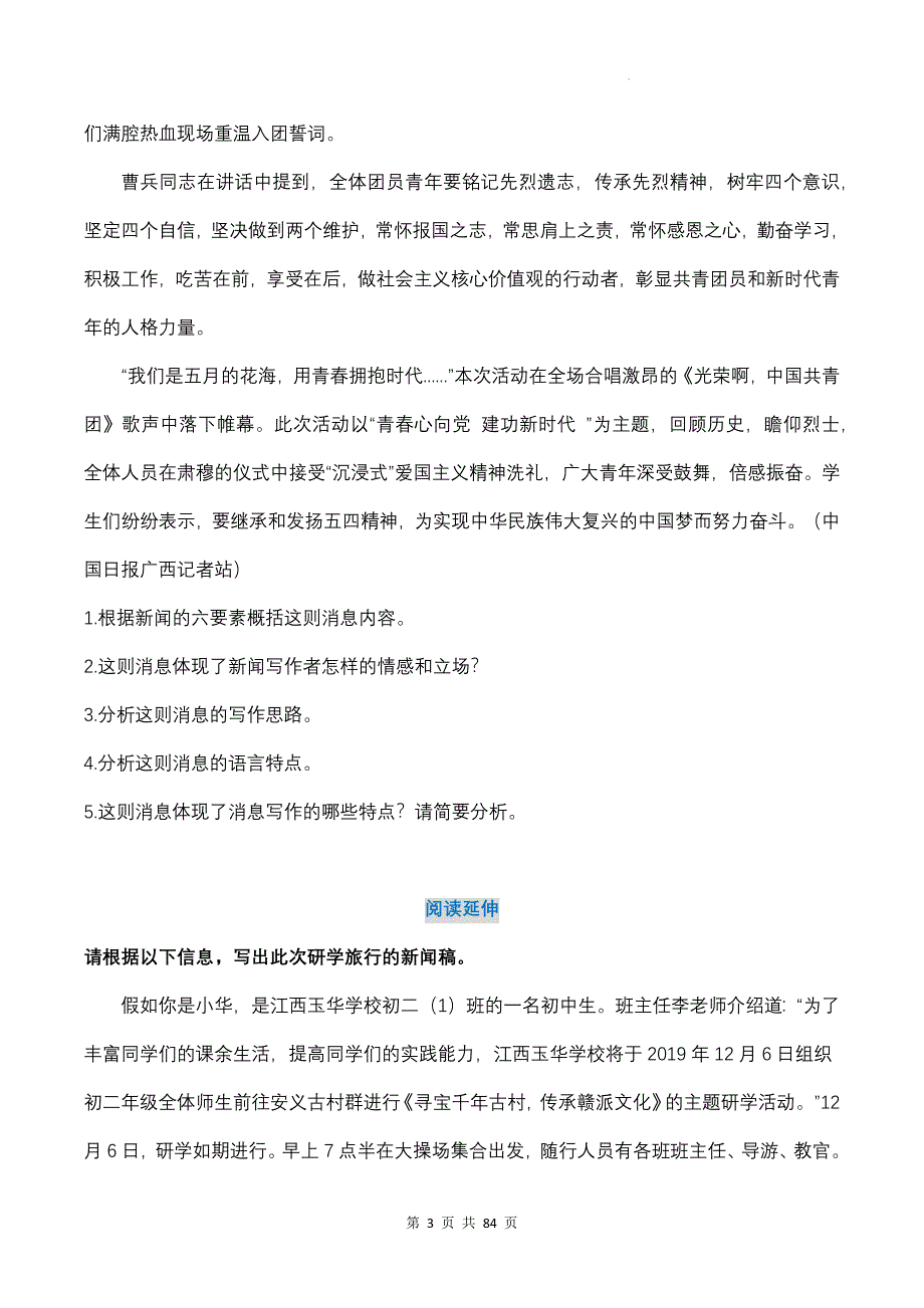 部编版八年级上册语文期中复习：第1-3单元共3套课文配套阅读练习题汇编（含答案解析）_第3页