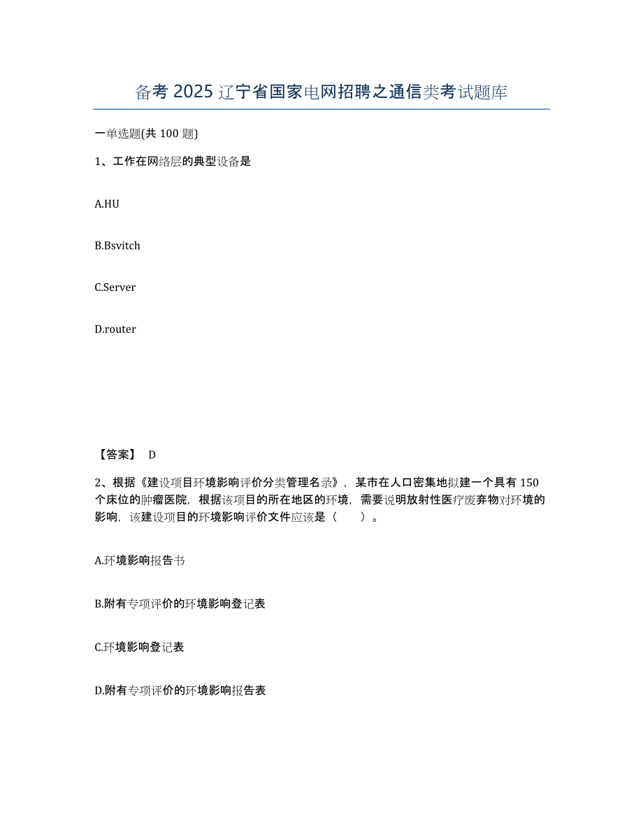 备考2025辽宁省国家电网招聘之通信类考试题库_第1页