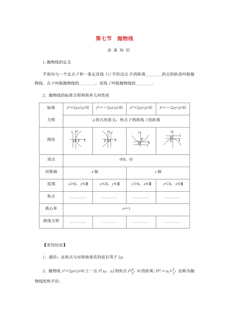 2025版高考数学全程一轮复习课前预备案第八章解析几何第七节抛物线_第1页