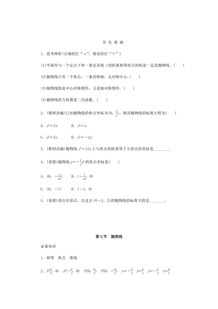 2025版高考数学全程一轮复习课前预备案第八章解析几何第七节抛物线_第2页