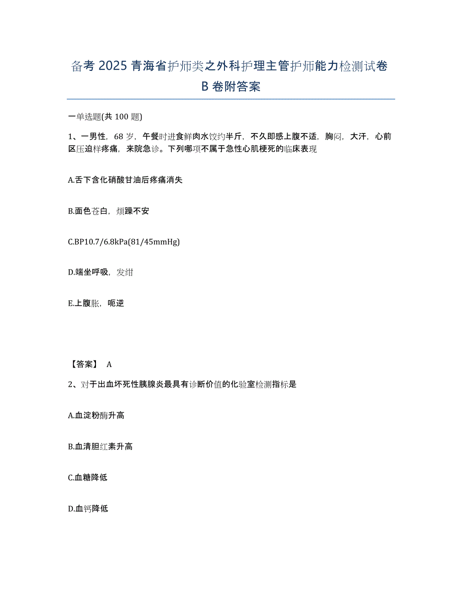 备考2025青海省护师类之外科护理主管护师能力检测试卷B卷附答案_第1页